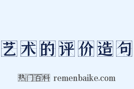 艺术的评价造句是什么意思的图片